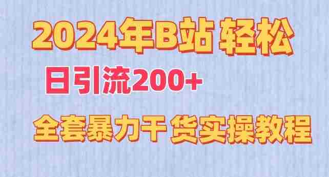 2024年B站轻松日引流200+的全套暴力干货实操教程【揭秘】