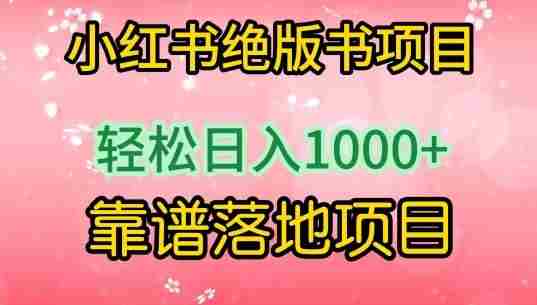 小红书绝版书项目,轻松日入1000+,靠谱落地项目【揭秘】