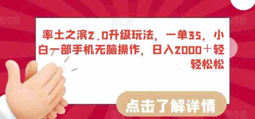 率土之滨2.0升级玩法，一单35，小白一部手机无脑操作，日入2000＋轻轻松松【揭秘】