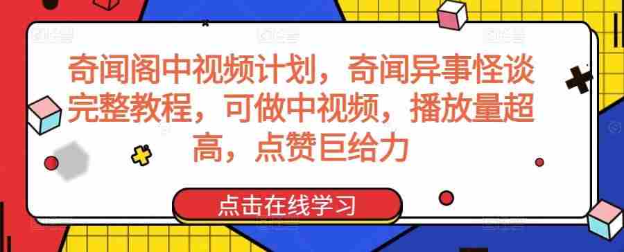 奇闻阁中视频计划,奇闻异事怪谈完整教程,可做中视频,播放量超高,点赞巨给力