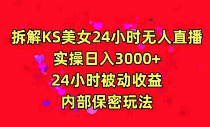 利用快手24小时无人美女直播，实操日入3000，24小时被动收益，内部保密玩法【揭秘】