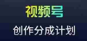 视频号流量主新玩法,目前还算蓝海,比较容易爆【揭秘】