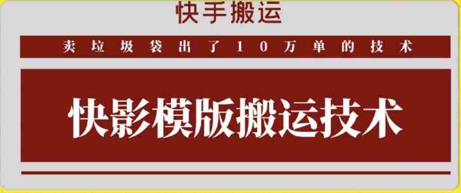 快手搬运技术：快影模板搬运，好物出单10万单【揭秘】