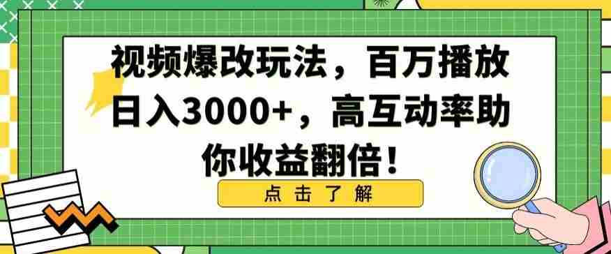 视频爆改玩法,百万播放日入3000+,高互动率助你收益翻倍【揭秘】