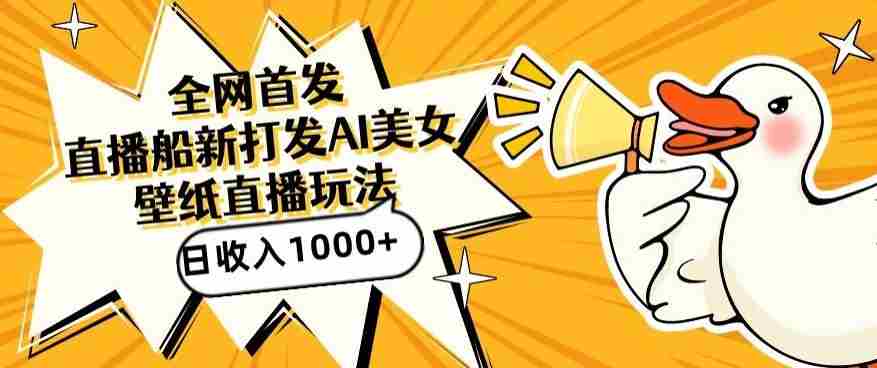 全网首发,直播最新蓝海打法,AI制作美女图,直播赠送AI美女图直播间收入1000+,日引流到500+【揭秘】