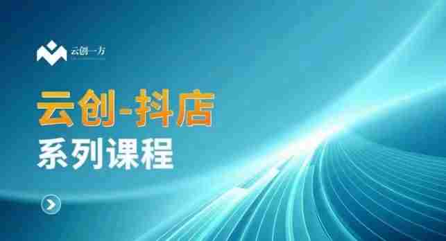 云创一方-抖店系列课，​抖店商城、商品卡、无货源等玩法