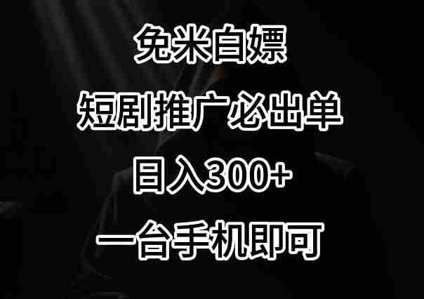 免费白嫖,视频号短剧必出单方法,单日300+【揭秘】
