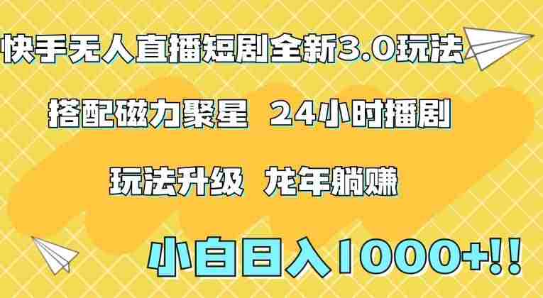 快手无人直播短剧全新玩法3.0，日入上千，小白一学就会，保姆式教学（附资料）【揭秘】