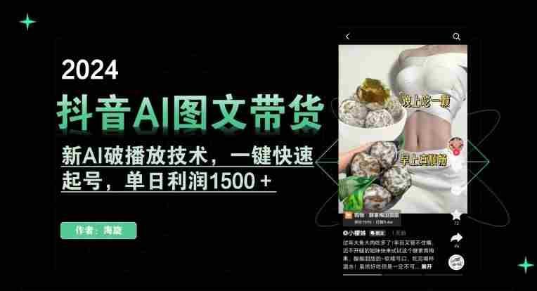 抖音AI图文带货，新AI破播放技术，一键快速起号，单日利润1500＋【揭秘】