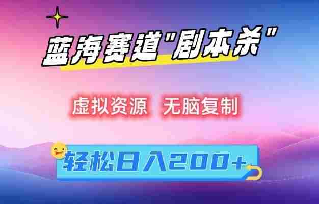 虚拟资源“剧本杀”无脑复制,轻松日入200+【揭秘】