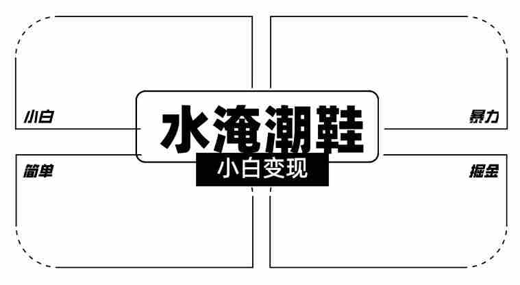 2024全新冷门水淹潮鞋无人直播玩法,小白也能轻松上手,打爆私域流量,轻松实现变现【揭秘】