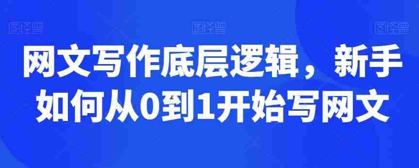 网文写作底层逻辑，新手如何从0到1开始写网文