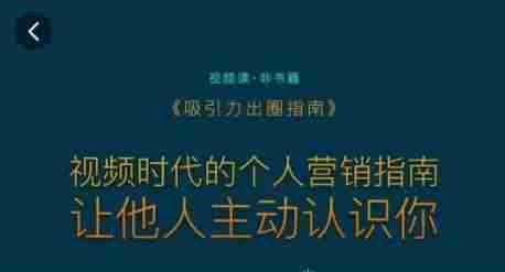 吸引力出圈指南,视频时代的个人营销指南,让他人主动认识你