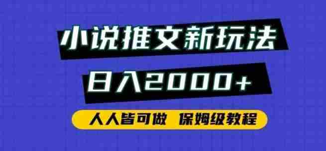 小说推文新玩法，日入2000+，人人皆可做，保姆级教程【揭秘】