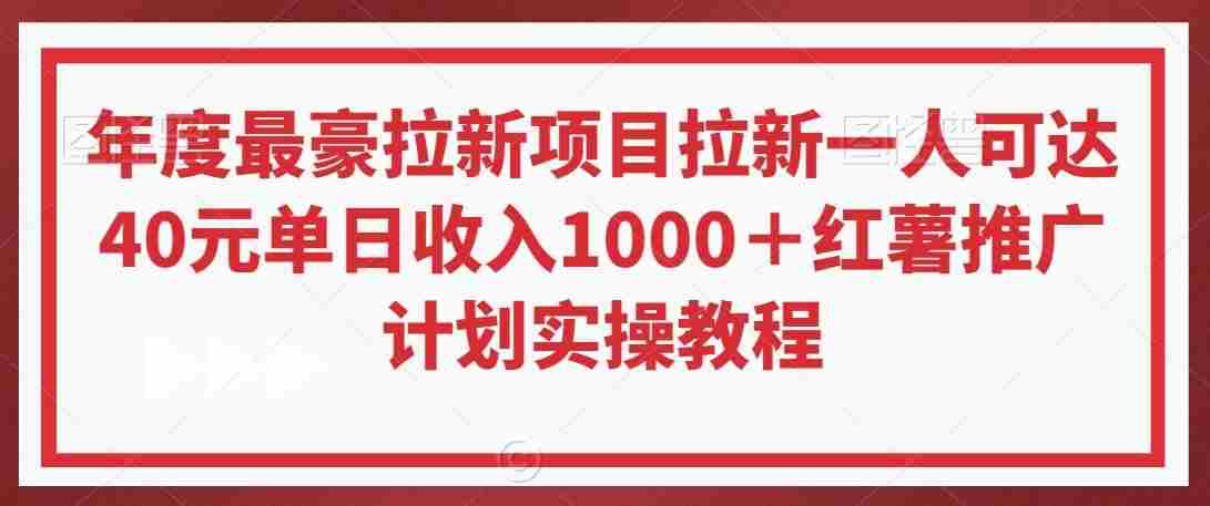 年度最豪拉新项目拉新一人可达40元单日收入1000＋红薯推广计划实操教程【揭秘】