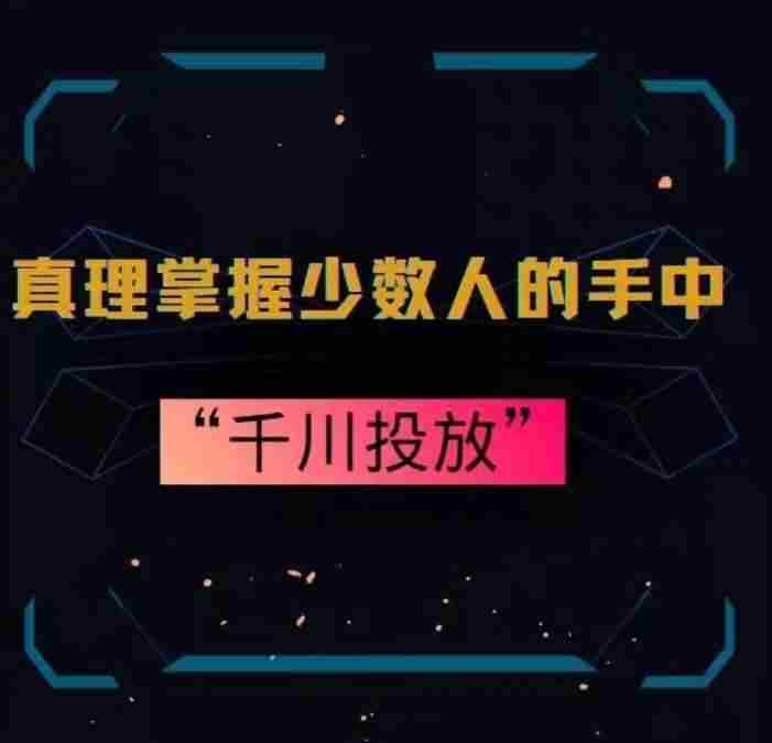 真理掌握少数人的手中:千川投放,10年投手总结投放策略