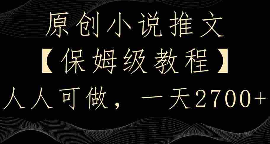 原创小说推文,保姆级教程,人人可做,一天2700【揭秘】