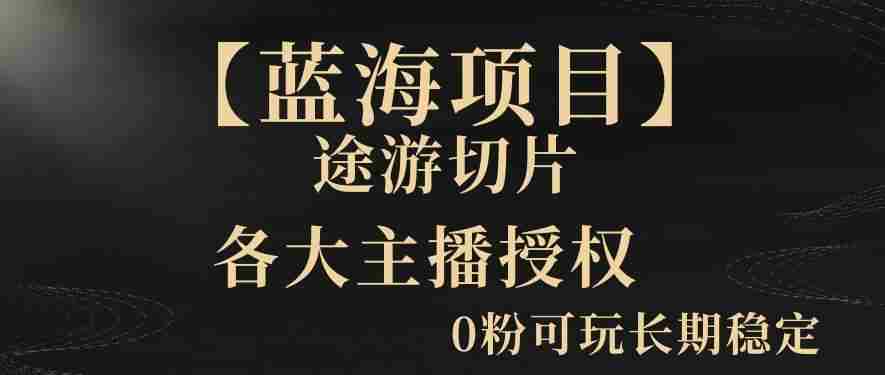 【蓝海项目】抖音途游切片实测一星期收入5000+0粉可玩长期稳定【揭秘】