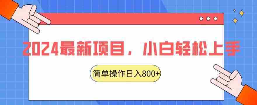 2024最新项目，红娘项目，简单操作轻松日入800+【揭秘】