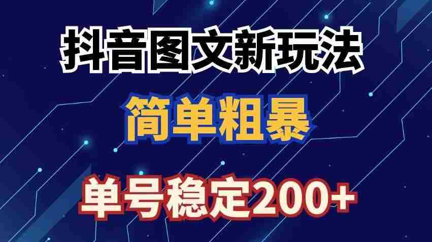 抖音图文流量变现，抖音图文新玩法，日入200+【揭秘】