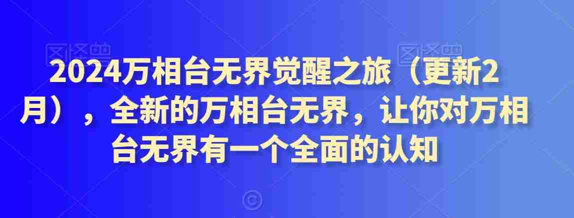 2024万相台无界觉醒之旅（更新2月），全新的万相台无界，让你对万相台无界有一个全面的认知