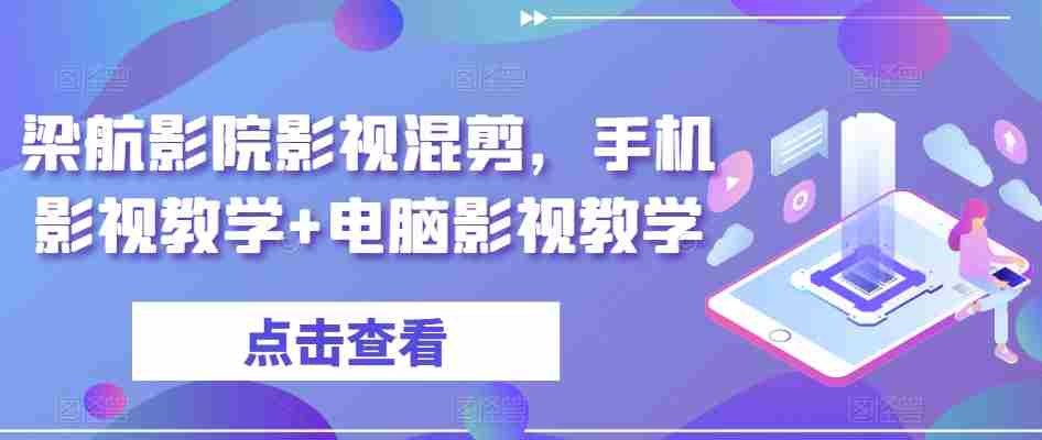 梁航影院影视混剪,手机影视教学+电脑影视教学