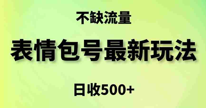 表情包最强玩法,5种变现渠道,简单粗暴复制日入500+【揭秘】