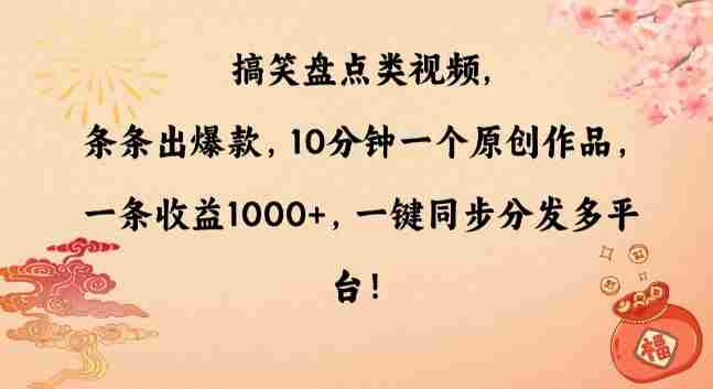 搞笑盘点类视频，条条出爆款，10分钟一个原创作品，一条收益1000+，一键同步分发多平台【揭秘】