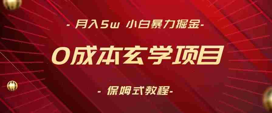 月入5w+，小白暴力掘金，0成本玄学项目，保姆式教学（教程+软件）【揭秘】