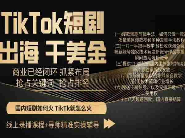 TikTok短剧出海干美金,商业已经闭环抓紧布局,抢占关键词抢占排名