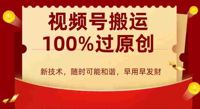 外边收费599创作者分成计划，视频号搬运100%过原创，新技术，适合零基础小白，月入两万+【揭秘】