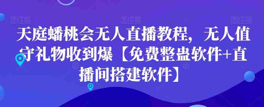 天庭蟠桃会无人直播教程，无人值守礼物收到爆【免费整蛊软件+直播间搭建软件】