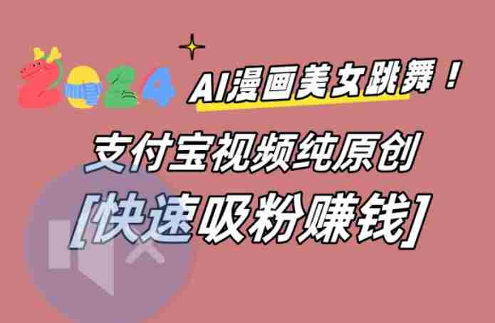 AI动漫美女跳舞视频，无脑搬运原创视频，多项引流方式【揭秘】