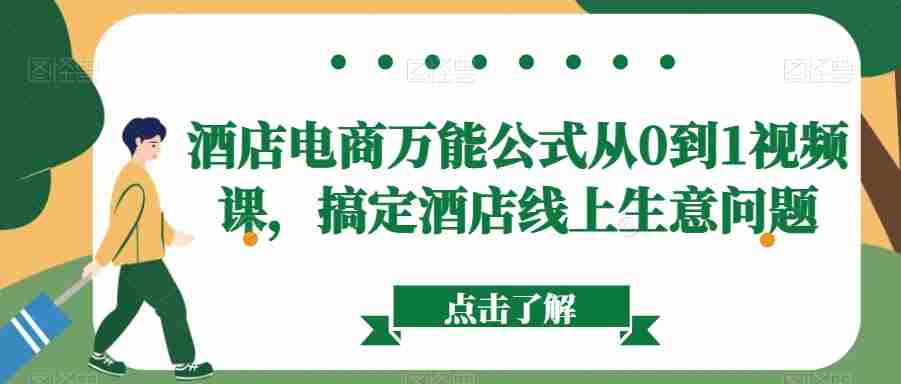 酒店电商万能公式从0到1视频课，搞定酒店线上生意问题