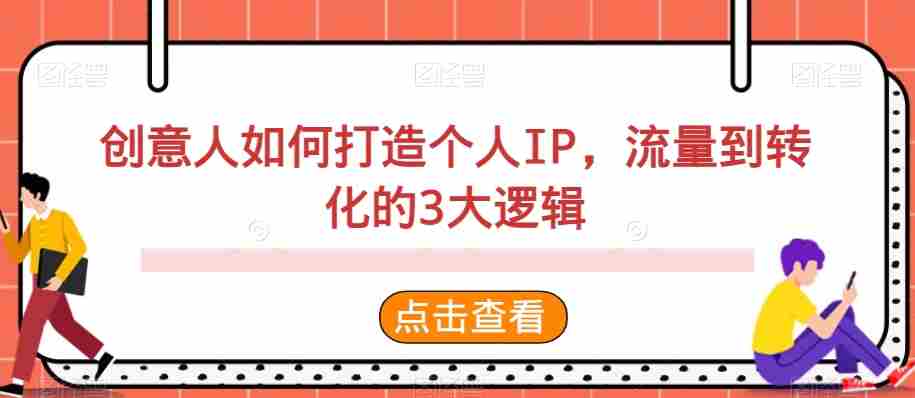 创意人如何打造个人IP，流量到转化的3大逻辑