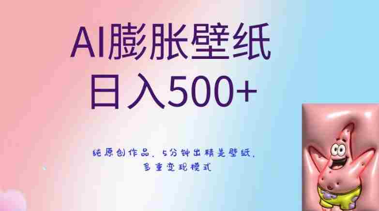 AI膨胀壁纸日入500+，纯原创作品，5分钟出精美壁纸，多重变现模式【揭秘】