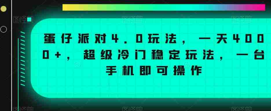 蛋仔派对4.0玩法,一天4000+,超级冷门稳定玩法,一台手机即可操作【揭秘】
