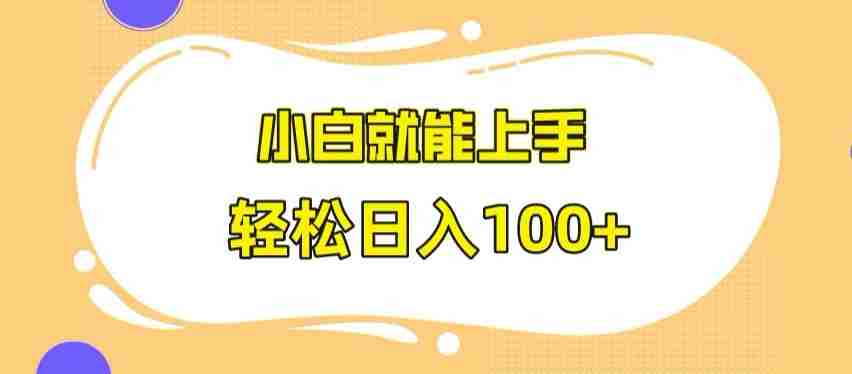快手极速版无脑玩法,小白就能上手,日入100+【揭秘】