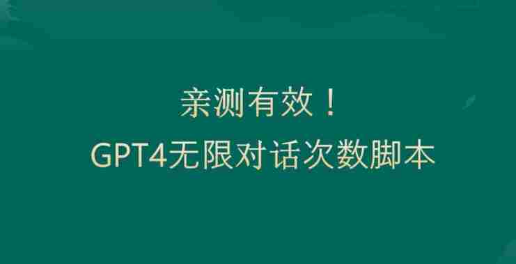 亲测有用：GPT4.0突破3小时对话次数限制！无限对话！正规且有效【揭秘】