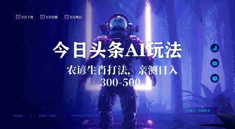 今日头条生肖与农谚AI玩法,蓝海类目,附AI搬运和优化技术,日入300+可副业【揭秘】