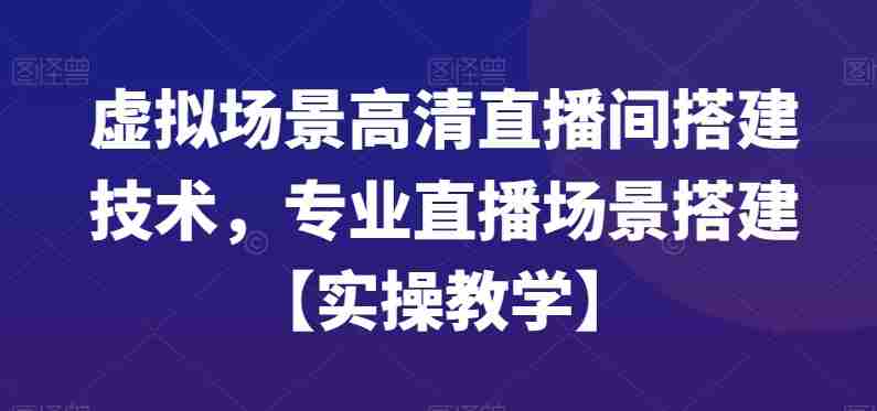 虚拟场景高清直播间搭建技术,专业直播场景搭建【实操教学】
