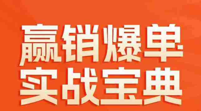 赢销爆单实战宝典，58个爆单绝招，逆风翻盘