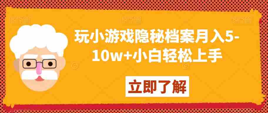 玩小游戏隐秘档案月入5-10w+小白轻松上手【揭秘】