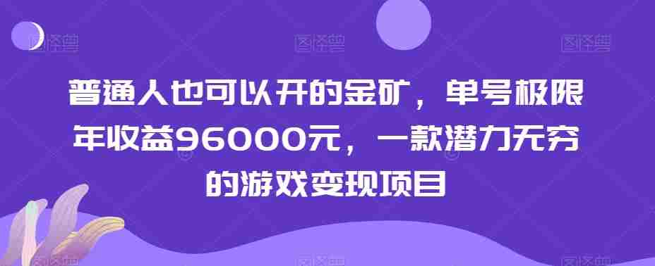 普通人也可以开的金矿,单号极限年收益96000元,一款潜力无穷的游戏变现项目【揭秘】