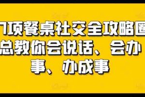 27项餐桌社交全攻略圈总教你会说话、会办事、办成事