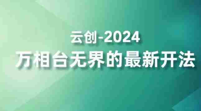 2024万相台无界的最新开法，高效拿量新法宝，四大功效助力精准触达高营销价值人群