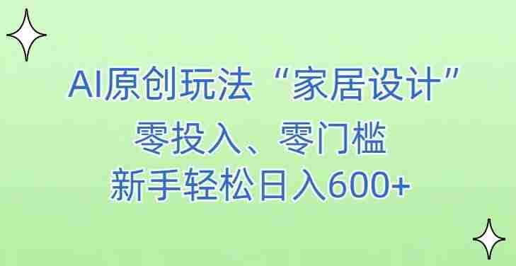 AI家居设计，简单好上手，新手小白什么也不会的，都可以轻松日入500+【揭秘】