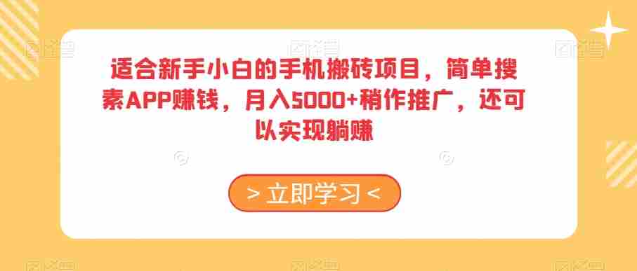 适合新手小白的手机搬砖项目，简单搜素APP赚钱，月入5000+稍作推广，还可以实现躺赚【揭秘】