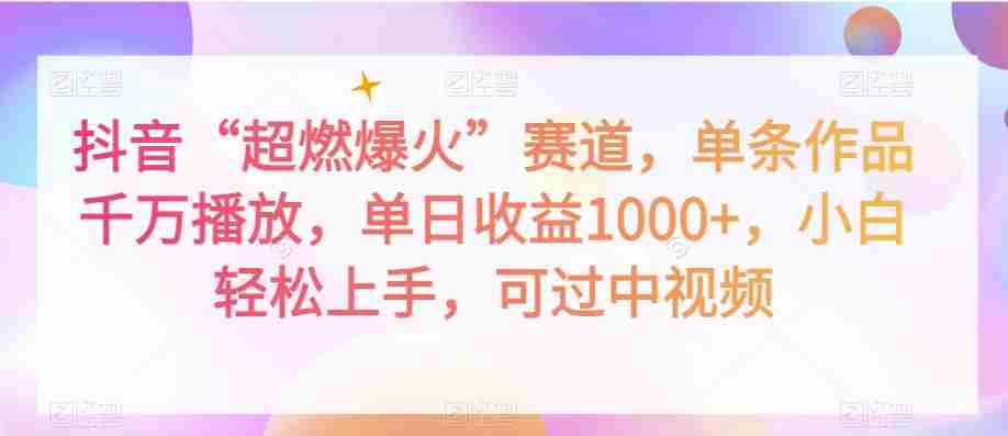抖音“超燃爆火”赛道,单条作品千万播放,单日收益1000+,小白轻松上手,可过中视频【揭秘】