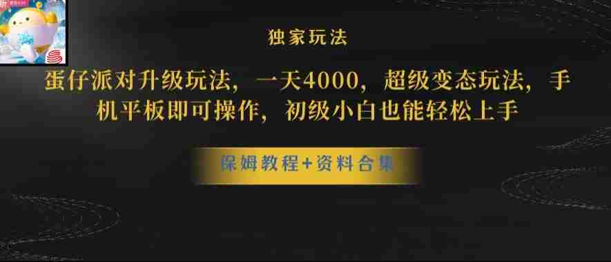 蛋仔派对全新玩法变现，一天3500，超级偏门玩法，一部手机即可操作【揭秘】